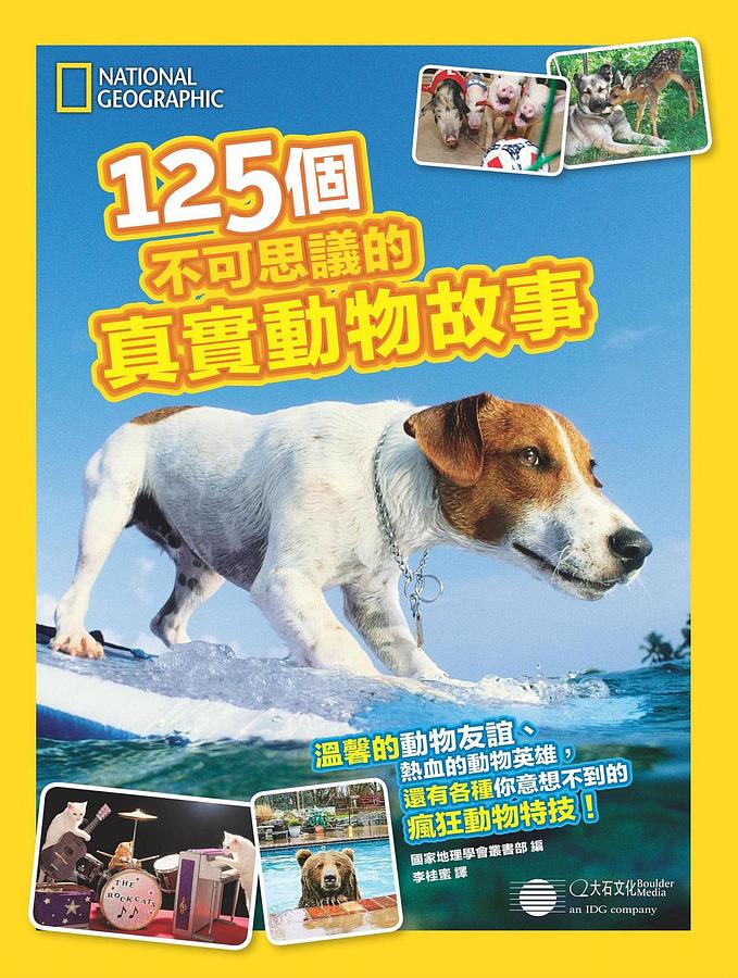 125個不可思議的真實動物故事