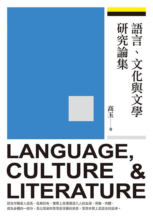 語言、文化與文學研究論集 語言、文化與文學研究論集