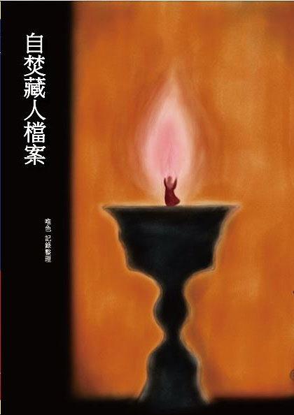 自焚藏人檔案
