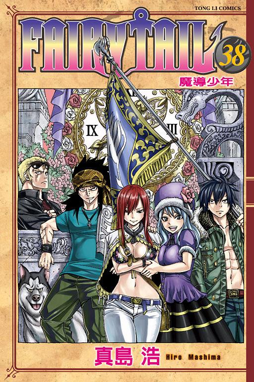 FAIRY TAIL魔導少年 38