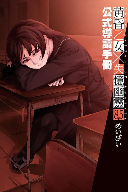 黃昏乙女x失憶幽靈 8.5: 公式導讀手冊 | 誠品線上