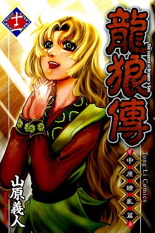龍狼傳: 中原繚亂篇 12