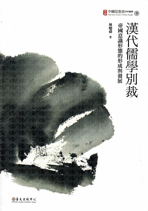 漢代儒學別裁: 帝國意識形態的形成與發展