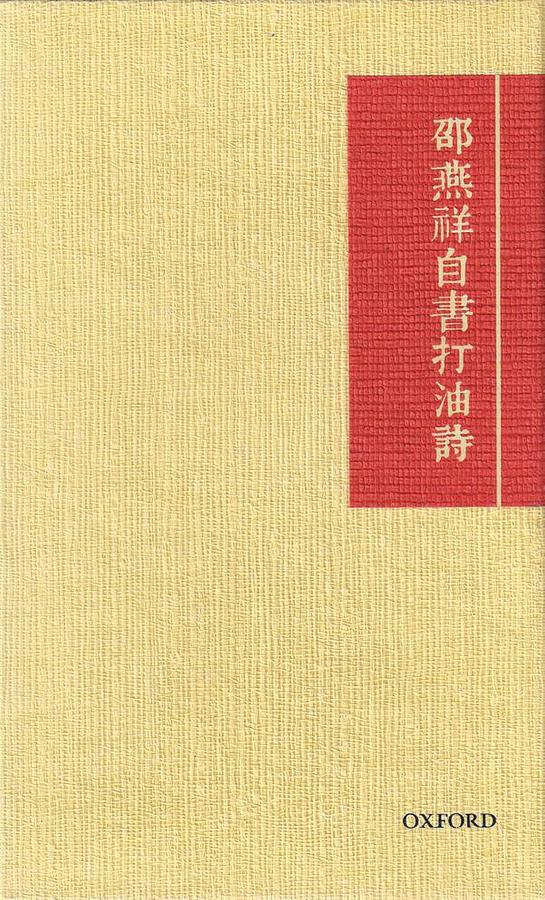 邵燕祥自書打油詩