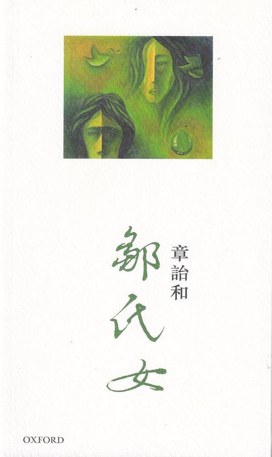 鄒氏女