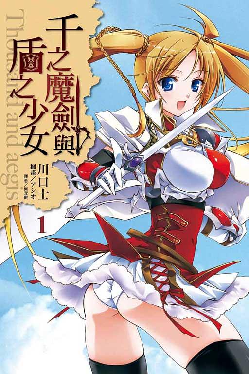 千之魔劍與盾之少女 4