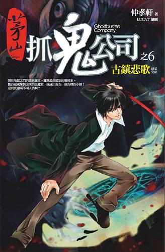 茅山抓鬼公司 6: 古鎮悲歌 (完)