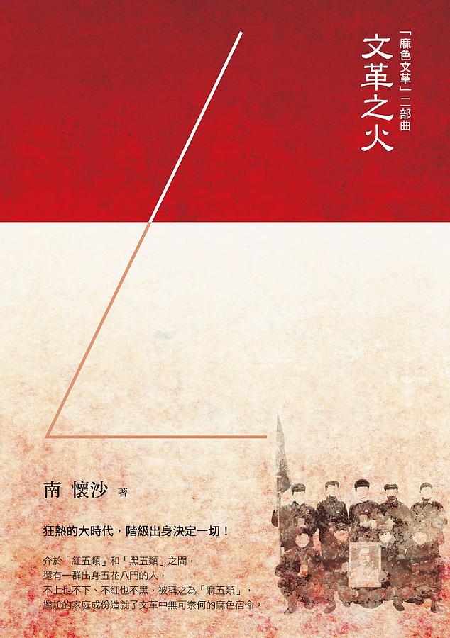 麻色文革 二部曲: 文革之火