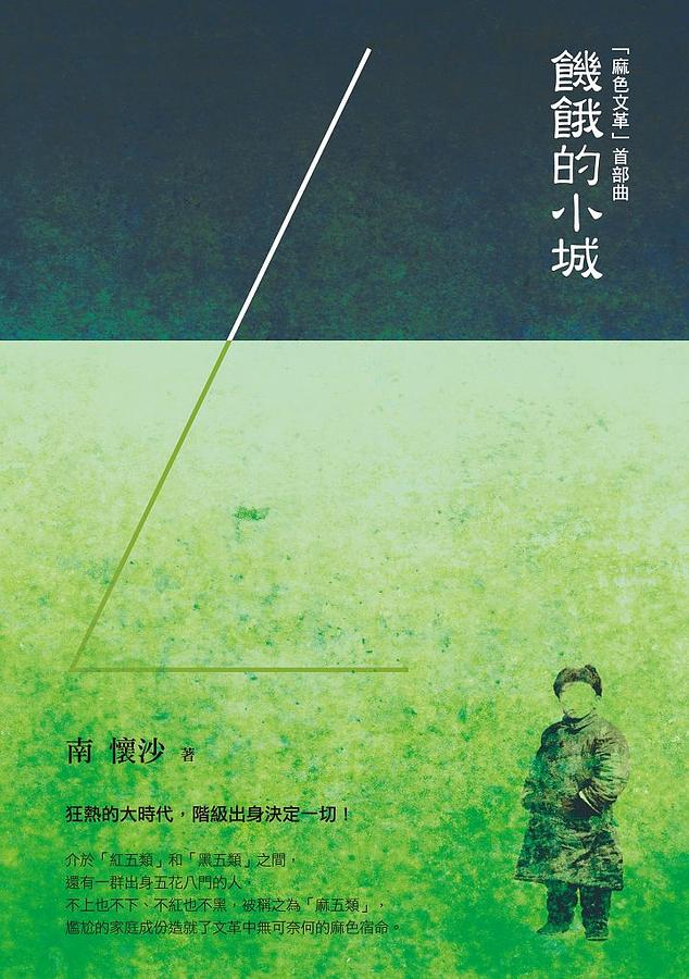 麻色文革 首部曲: 饑餓的小城