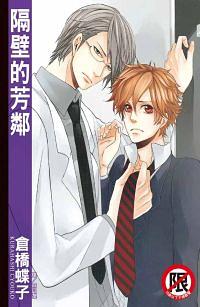 隔壁的芳鄰 (全) 隔壁的芳鄰 (全)