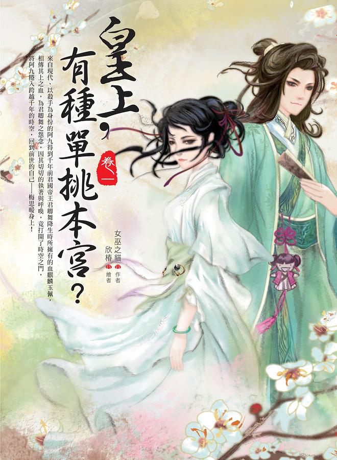 皇上, 有種單挑本宮? 卷一