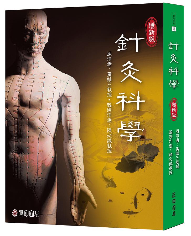 針灸科學 (增新版)