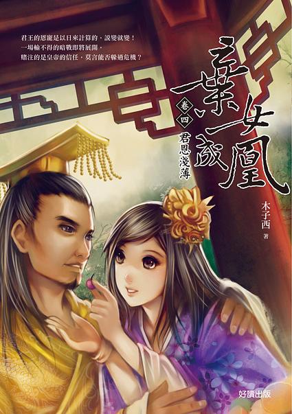 棄女成凰 卷四: 君恩淺薄