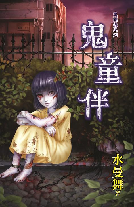 鬼語錄系列: 鬼童伴