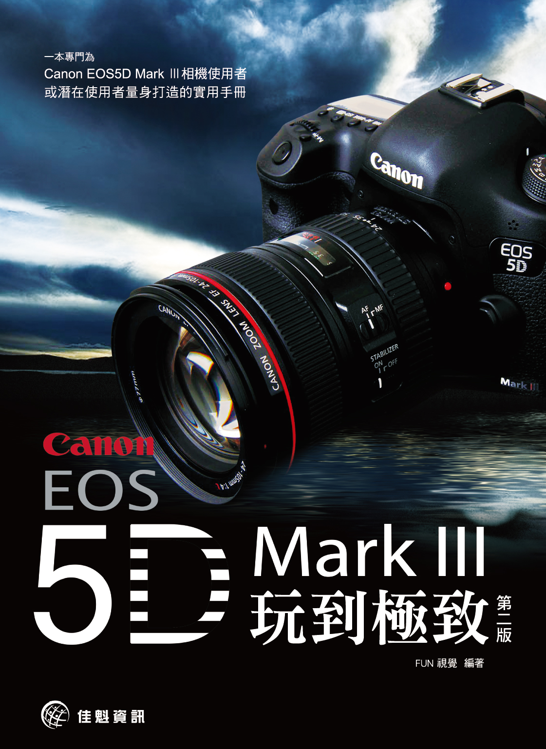 將Canon EOS 5D Mark III玩到極致(第2版) | 誠品線上