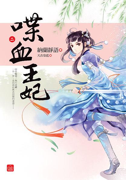 喋血王妃 二