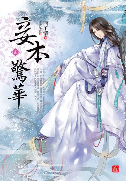 妾本驚華 貳