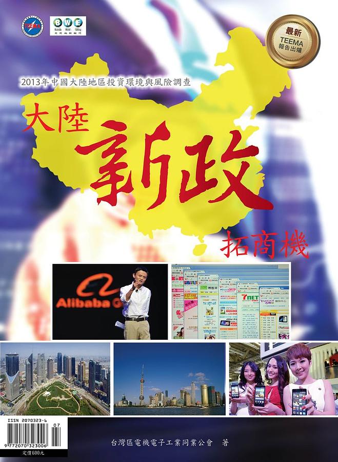 大陸新政拓商機: 2013年中國大陸地區投資環境與風險調查
