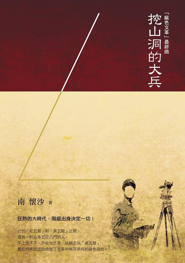 麻色文革 最終曲: 挖山洞的大兵