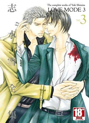 志水雪全集LOVE MODE 3