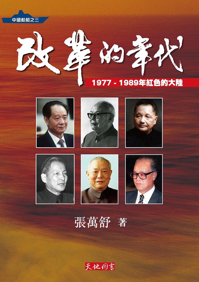 改革的年代: 1977-1989年紅色的大陸