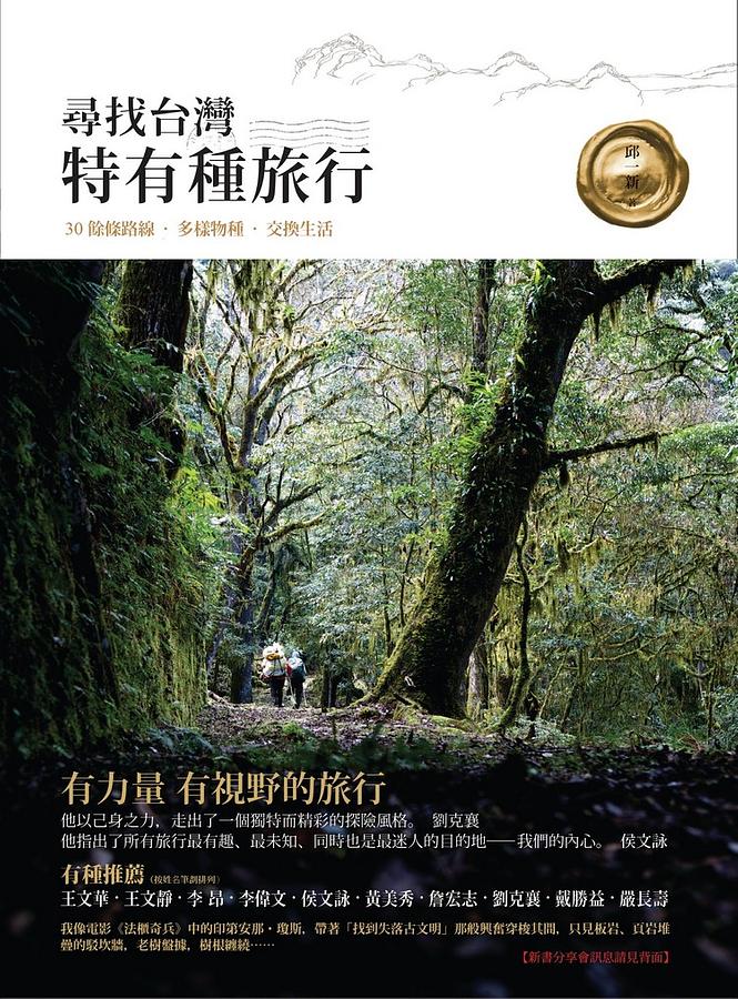 尋找台灣特有種旅行