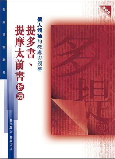 僕人領袖的教導與領導: 提多提前析讀