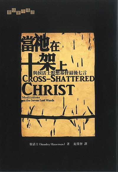 當祂在十架上: 與侯活士默想基督最後七言