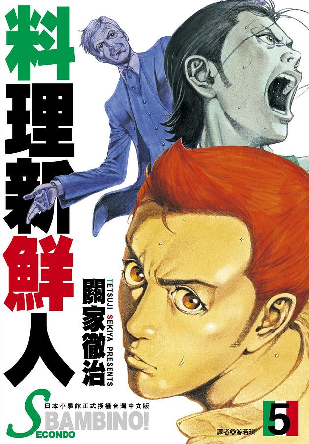 料理新鮮人SECONDO 5