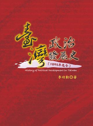 臺灣政治發展史: 1895年迄今