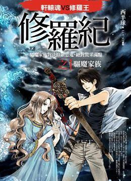 修羅紀之1: 驅魔家族