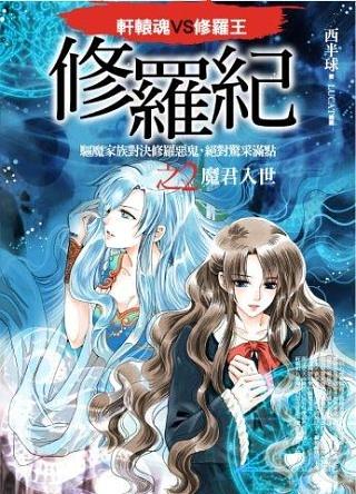 修羅紀之2: 魔君入世
