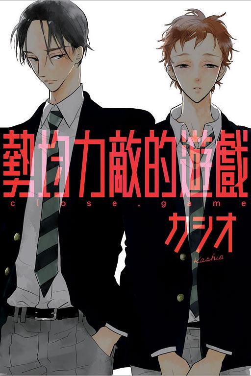 勢均力敵的遊戲 (全)
