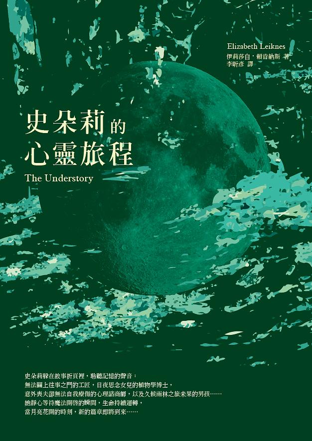 史朵莉的心靈旅程