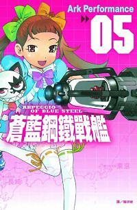 蒼藍鋼鐵戰艦 5