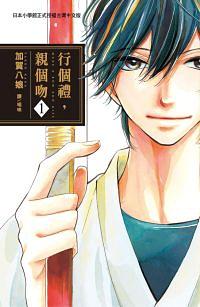 行個禮, 親個吻 1