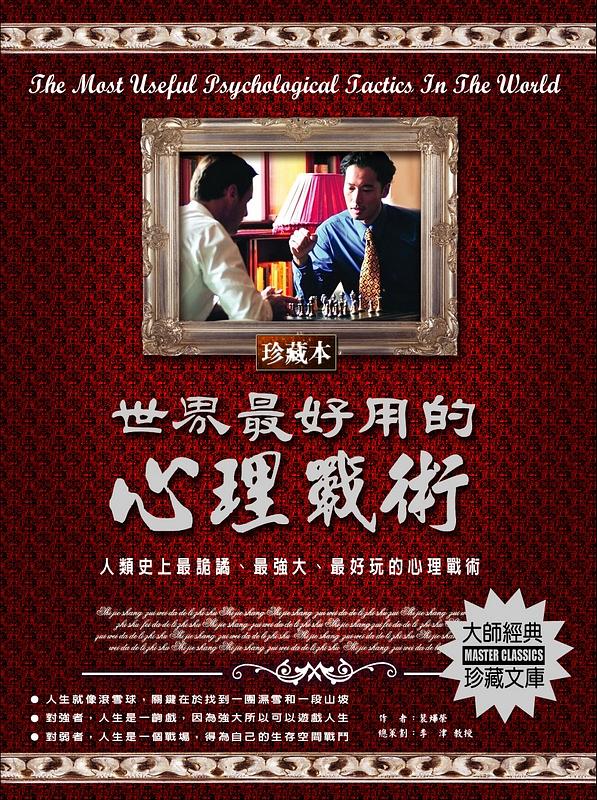 世界最好用的心理戰術