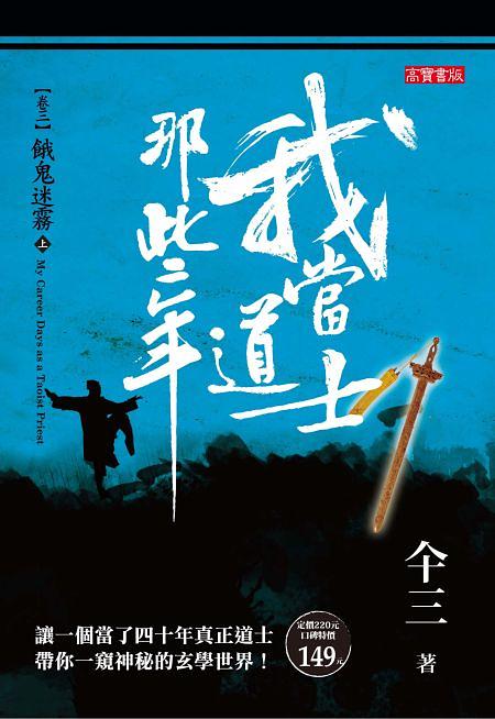 我當道士那些年 卷三: 餓鬼迷霧 上