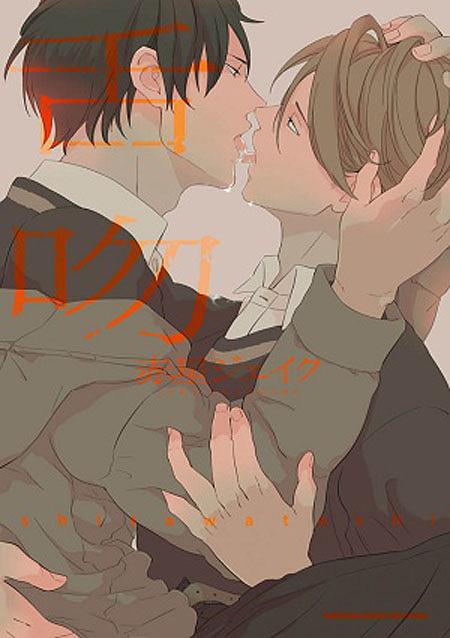 舌吻 (全)