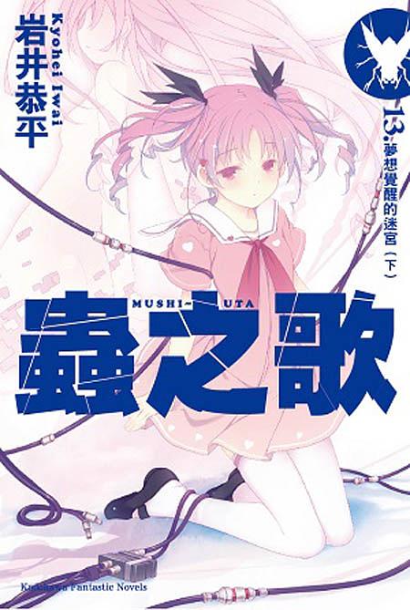 蟲之歌 13: 夢想覺醒的迷宮 下