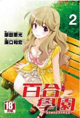 百合學園: 百合香的女子大學生活 2