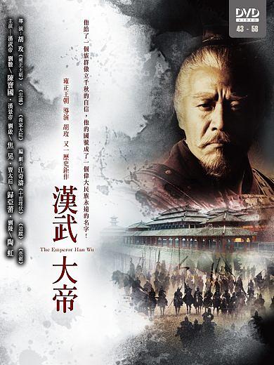 漢武大帝43-58 (3DVD) | 誠品線上