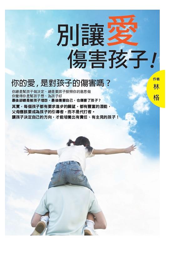 別讓愛傷害孩子!