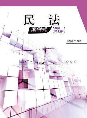 民法: 案例式 (7版)