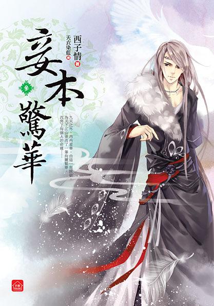 妾本驚華 叁