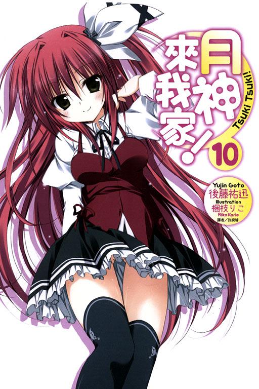 月神來我家 10