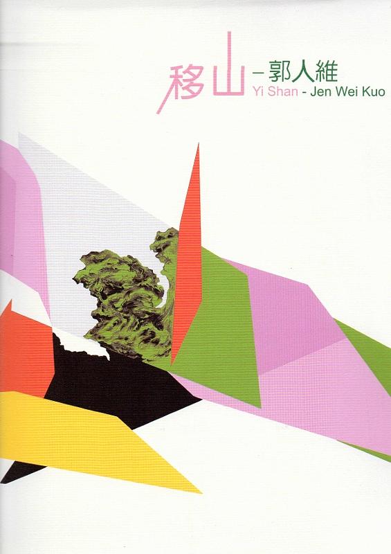 移山: 郭人維 移山: 郭人維