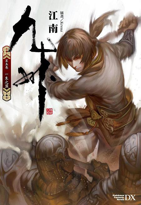 九州 第五卷: 一生之盟