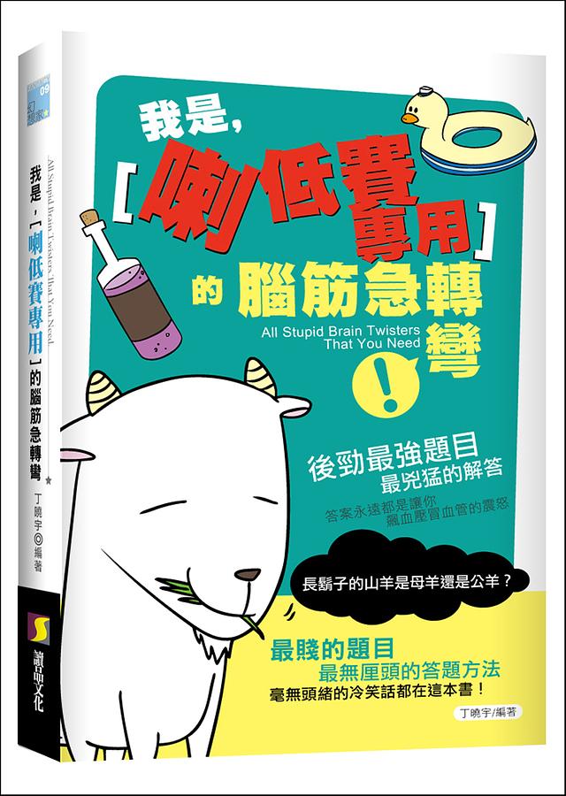 我是喇低賽專用的腦筋急轉彎