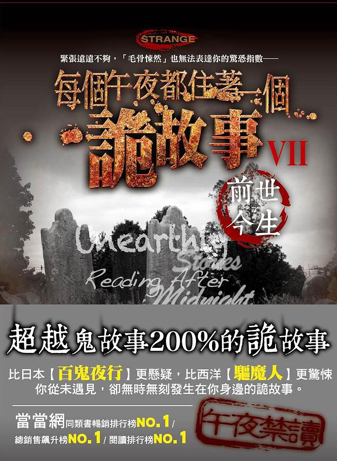 每個午夜都住著一個詭故事 VII: 前世今生